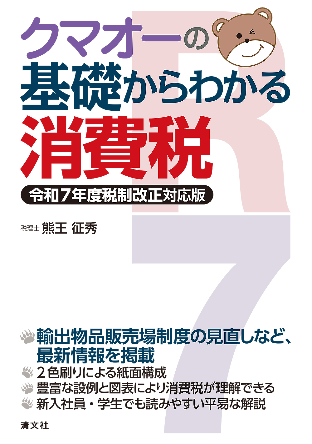 クマオーの基礎からわかる消費税　令和７年度税制改正対応版